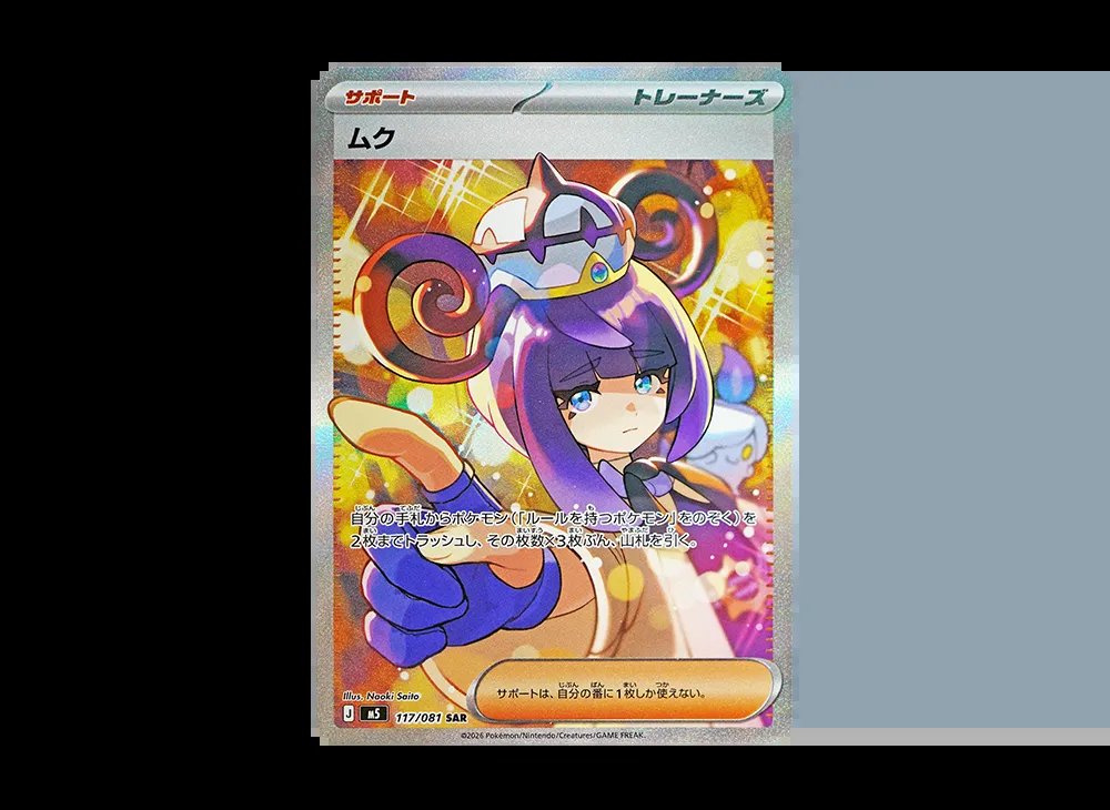 收購：收ムクSAR [M5 117/081]（拡張パック「アビスアイ」） | CardDex